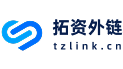 拓资外链
